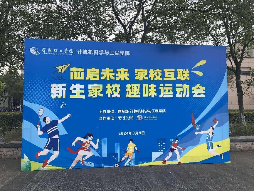 Ebpay科技集团参与支持常熟理工学院计算机科学与工程学院隆重召开2024级新生家校趣味运动会暨新生家校见面会活动